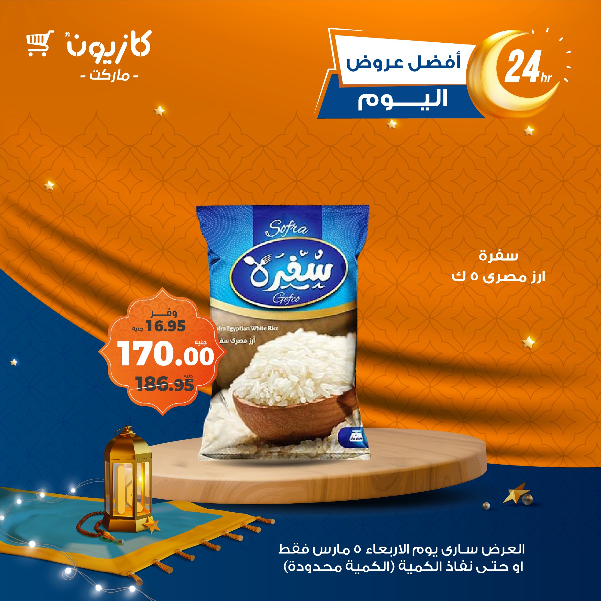 kazyon offers from 8mar to 5mar 2025 عروض كازيون من 8 مارس حتى 5 مارس 2025 صفحة رقم 1